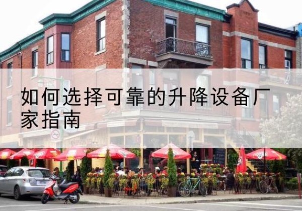 宣恩电动升降机厂家-如何选择可靠的升降设备厂家指南